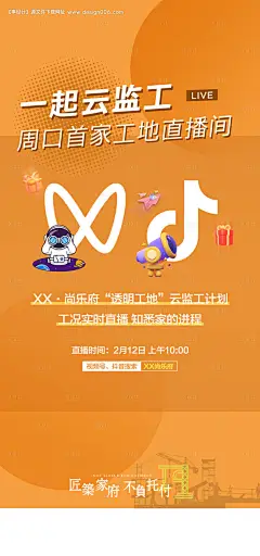 源文件下载【房地产云监工直播海报】编号：20230203135325506