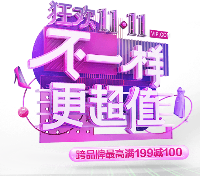 11.11 不一样 更超值