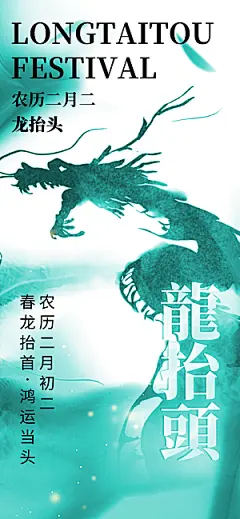 中国传统民俗龙抬头创意海报