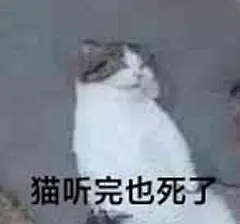 有没有uu有“猫听了也死了”那个表情包