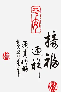 中国风毛笔字免抠素材 创意素材 png素材