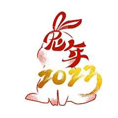 2023年兔年吉祥单层免抠素材  - 源文件下载【酷图网】兔年,2023兔年,兔年贺岁,兔年吉祥,兔年大吉,兔年海报,创意兔年,金兔贺岁,兔年封面,2023艺术字,兔年艺术字,兔年毛笔字,兔年书法,兔年年画,创意兔子,兔,兔年封套,兔年春节,兔年新年,2023年,兔年贺卡,兔年新春,春节,新年,2023,兔年字体,兔年主题,兔年素材,兔年台历封面,兔年日历,