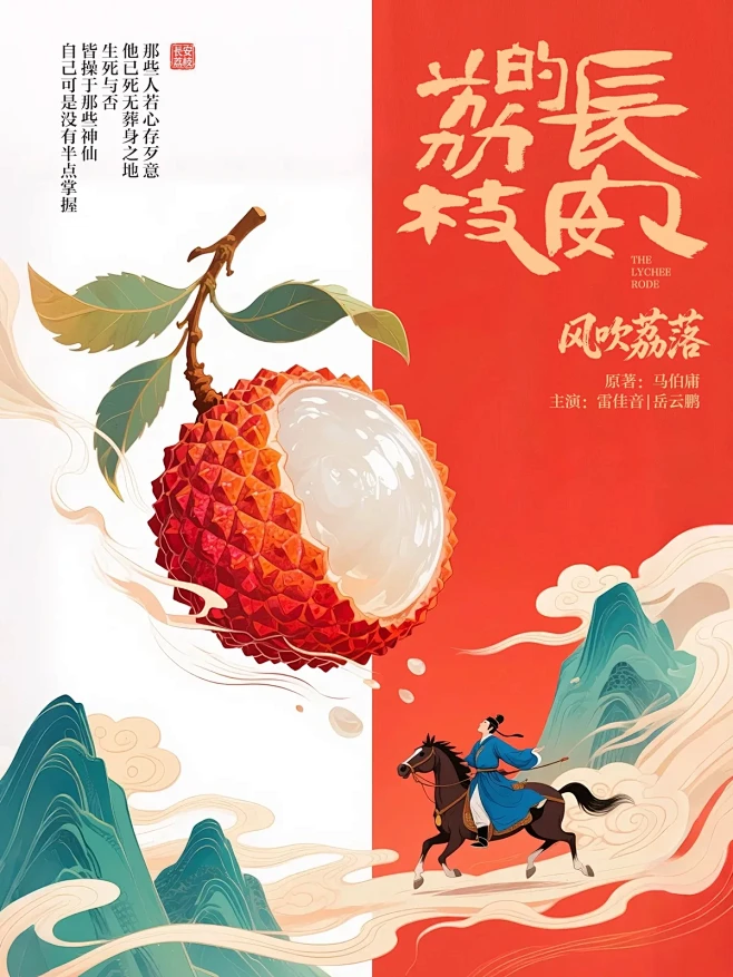 9组AI直出《长安的荔枝》创意海报，附完整含关键词！-花瓣网