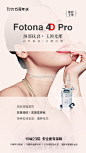 艺星品牌15周年庆
新品上市 定义年轻
Fotona 4D Pro
分层抗衰
引领时尚抗衰潮流
Yestar艺星整形丨让世界更美 ​​​​