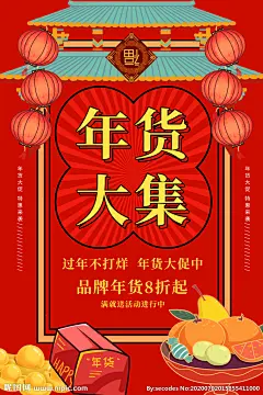 年货大集年货节宣传海报