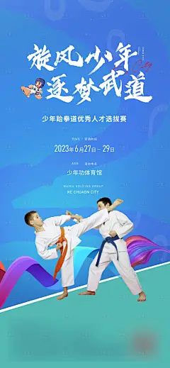 跆拳道活动海报-设计素材-shejisc.cn