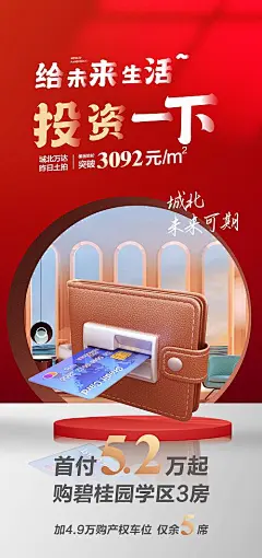 海报 房地产 公寓   投资 首付 价值点
