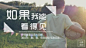 美好生活，有你有我——创客贴公益专题
优惠卷、海报封面、邀请函、ppt、传单、名片、工作证、会员卡、明信片、桌面、手机背景、新闻稿、简历、淘宝美工、订阅号主图、各种免费素材和免费模版，并且可以随意改变大小和内容！使用请戳：~www.chuangkit.com
如果你只想找到此张图片，请在模版页中寻找，或者联系小编，为您提供高清大图。
创客贴|模板中心
#公益##设计#