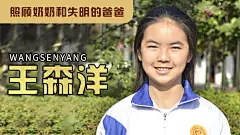 2020“最美孝心少年”候选人 王森洋