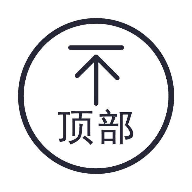 素材-图标-返回顶部-花瓣网