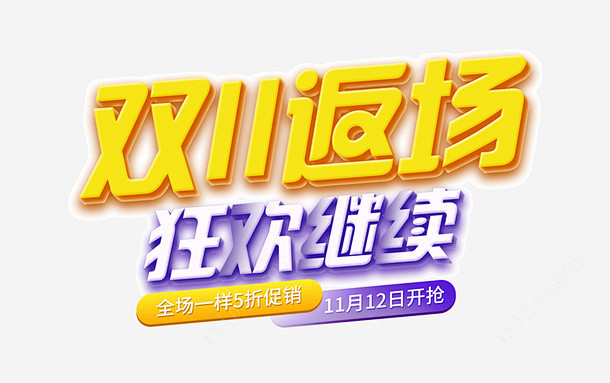 双11返场标题设计免抠png素材_新图网...