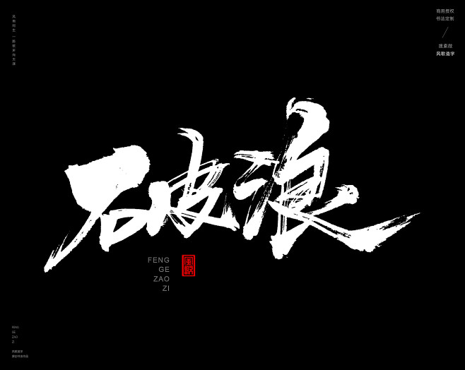 本期书法字主题：激励/鸡血书法标题，共赢...