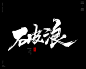 本期书法字主题：激励/鸡血书法标题，共赢，争锋，启航，起航，跨越，热血，破军，破浪，奇迹，登顶，合作，突破，铁军，聚势，命运，荣耀


商业书法 / 书法定制 / 书法主题 / 书法标题 / 书法LOGO / 游戏电影封面书法
风歌造字，壮大中国字造！做国内最专业的商业书法定制！
风歌造字所有已发表的书法作品，个人可免费使用，商业用途非免费。