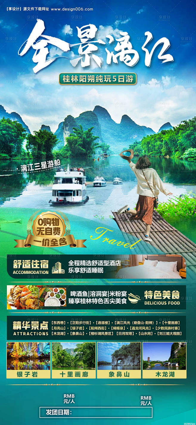 全景漓江海报-源文件【享设计】