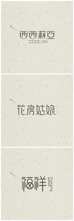 Provence·采集到中国风字体