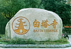 白塔寺 LOGO设计方案 - 视觉中国设计师社区