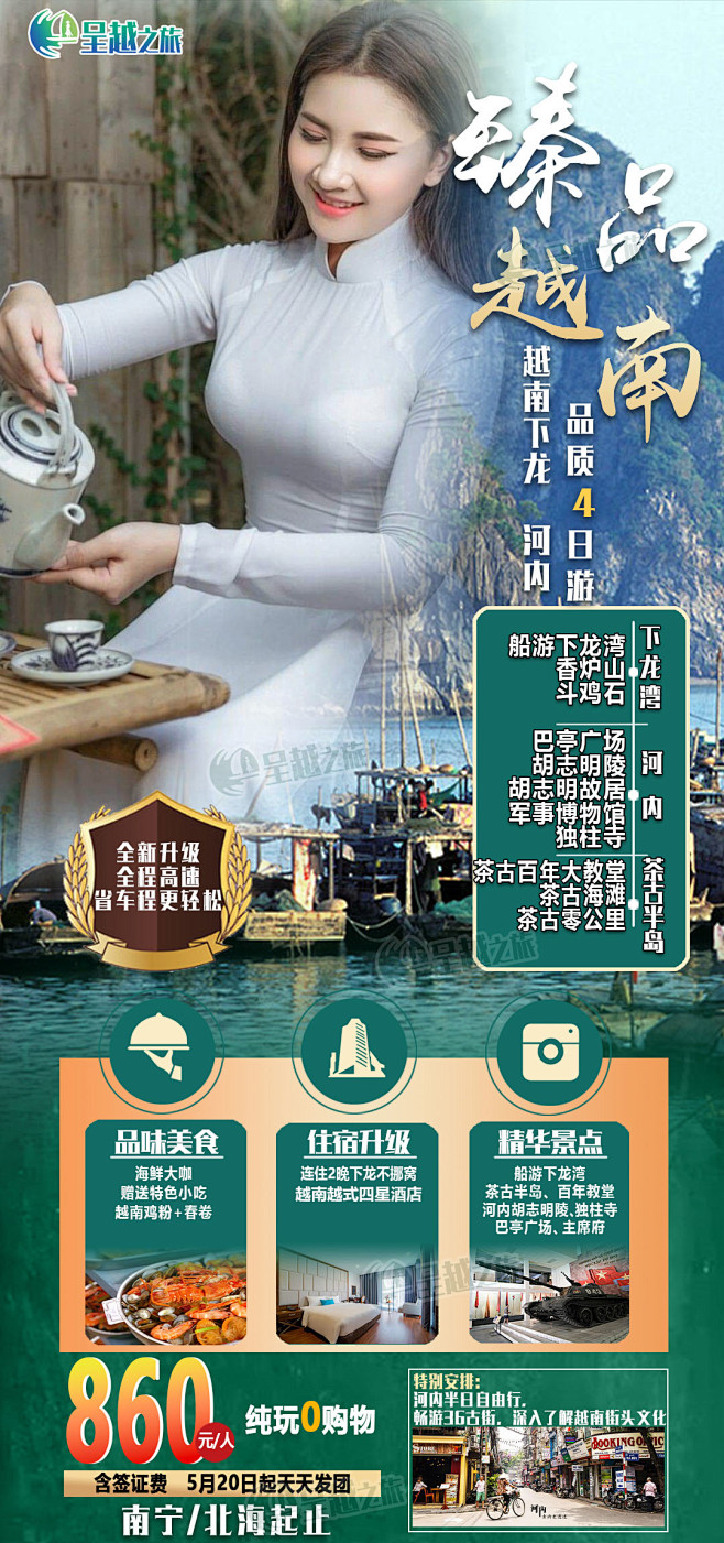 臻品越南（4日南宁北海起止）