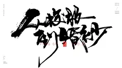 我们的青春[风歌造字书法定制248期]风歌造字书法作品，未经允许请勿商用。
风歌造字，商业书法定制，书法主题书法标题作品分享。
同学聚会标题主题书法字：我们的青春，十年再聚首，从校服到婚纱，三年同窗一世情，青春无价，相聚是缘，相遇是缘，青春无悔，青春之歌，同学一场，十年同窗，雄姿英发，同窗之谊，好久不见，重返校园。同学情，同学会，致青春，荷尔蒙
风歌造字，商业书法定制，壮大中国字造！