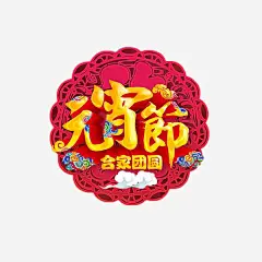 元宵节合家欢艺术字免费元素高清素材 元宵节 元宵节促销 元宵节元素 元宵节吊旗 元宵节展板 元宵节展架 元宵节广告 元宵节舞台 元宵节贺卡 元宵贺卡 合家团圆 喜庆 宣传设计 广告 广告设计 欢度元宵 祝福 网页设计 艺术字 装饰 鸡年 免抠png 设计图片 免费下载
