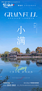 小满节气海报-源文件【享设计】