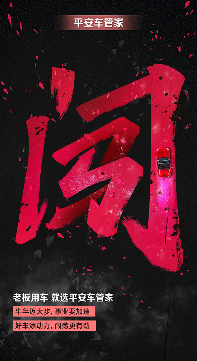 闯 汽车创意海报 字体设计 毛笔字 字体效果 质感 高级感 卖点图