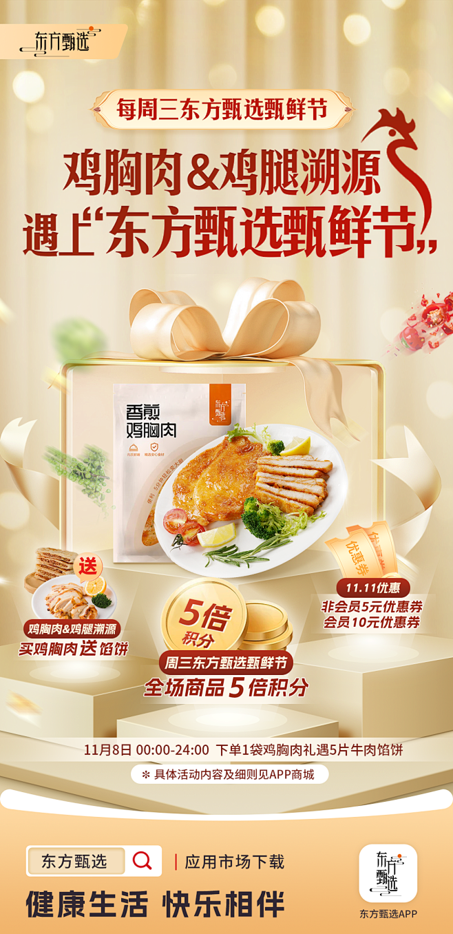 1108APP甄鲜节海报-常规版