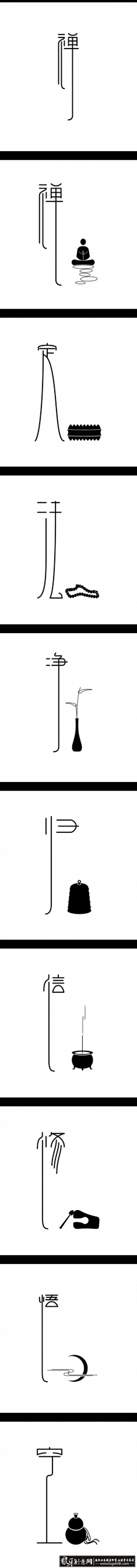 禅-系列字体设计 禅境字体设计精品集 意...