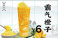 霸气橙子  - 源文件下载【酷图网】橙汁,水果茶,霸气满杯,海报,广告