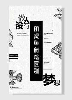 做人没有梦想和咸鱼有啥区别 企业文化海报 黑色 白色简约风
