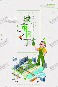 卡通创意城市园丁环保宣传海报 【酷图网】环保宣传海报,保护生态环境,生态环境保护,保护环境宣传,保护环境展板,保护环境围挡,环境保护标语,环境保护展板,绿色环保,环境保护围挡,环境保护海报,保护环境,环保文化墙,环保宣传标语,创建环保城市,城市环境保护,世界环境日,卫生城市,绿水青山,金山银山,低碳生活,环保生态,环保宣传栏,保护湿地,