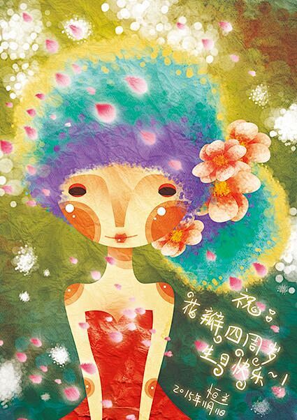 花瓣4周年贺图 | by 恒兰 | 资深...
