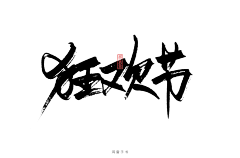 小森森！采集到毛笔字