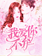 @张雪玲/现代都市言情娱乐总裁封面/禁仿