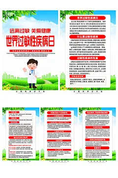 世界过敏性疾病日宣传系列海报-众图网