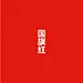 中国红配色

#电影我和我的祖国##双面苏州# ​​​​