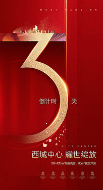 房地产开盘倒计时3海报