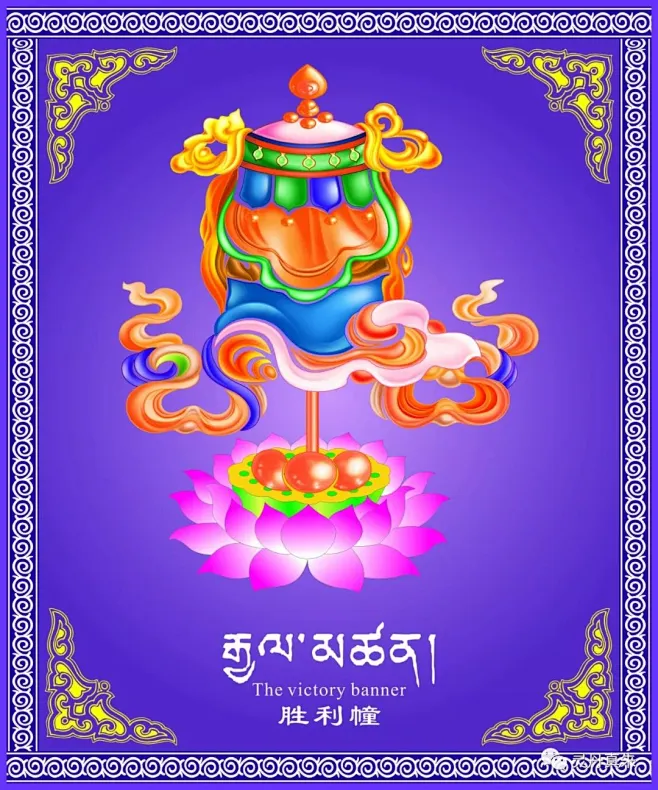 藏文化 | 吉祥八宝  见者增祥瑞_象征 : 八吉祥，又称佛教八宝，吉祥八宝，藏语称“扎西达杰”，指象征佛教威力的八种物象。 由八种识智即眼、耳、鼻、音、心、身、意、藏所感悟显现，描绘成八种图案纹饰，作为佛教艺术的装饰，清代乾隆时期又将这八…