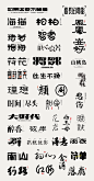 字体23