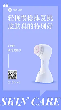 促销简约洗脸仪护肤手机海报