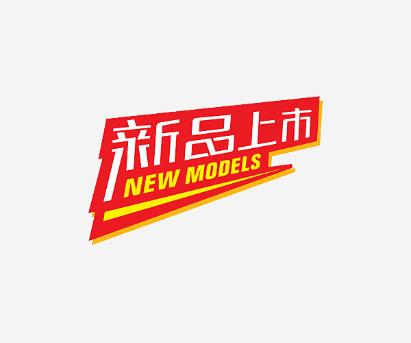 创新中英结合新品发售图标 https://88ICON.com 创新 中英结合 新品上市 新品发售 图标 网络小图标