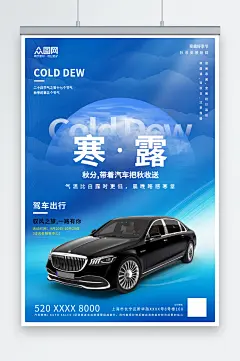 蓝色寒露汽车行业营销宣传海报-众图网