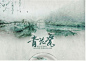 周杰伦中国风歌曲套图合集  青花瓷