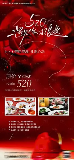 520情人节七夕餐厅酒店宣传海报-采灵感-cailinggan.com