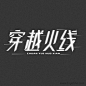 穿越火线字体设计
