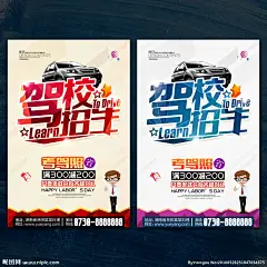 驾校展架 驾校海报 驾校宣传单 驾校广告 驾校活动 驾校吊旗 驾校活动海报 驾校拿证 驾校X展架 驾校单页 驾校通知 驾校开课 驾校训练 驾校模版 驾校背景 驾校展板 驾校彩页 驾校易拉宝 驾校设计 驾校招生 驾校报名 驾校橱窗 驾校传单 驾校招聘 考驾照 学车 驾驶证 驾校招生海报 开车 安全驾驶