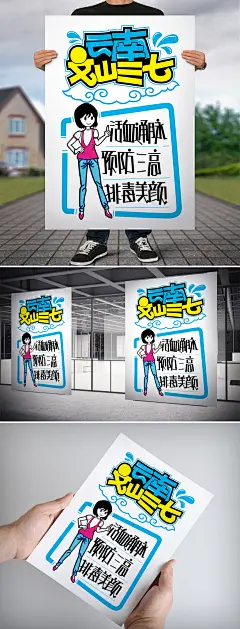 云南文山三七pop海报电子版