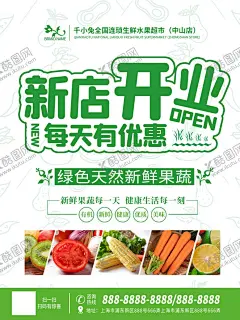 生鲜店开业 【酷图网】生鲜,开业,海报,果蔬店,水果店,蔬菜店,开业优惠,