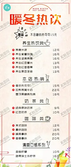 暖冬热饮 【酷图网】暖冬热饮,饮品菜单,菜单,奶茶宣传单,奶茶海报,奶茶,奶茶店宣传单,奶茶店海报,奶茶DM,奶茶dm单,奶茶店dm,果汁宣传单,果汁海报,奶茶菜单,奶茶价目表,奶茶店开业,卖茶开业,酒水单,果汁店开业,果汁店,鲜榨果汁,520,520活动,520海报,饮品,饮品宣传单,饮料宣传单,酒水宣传单