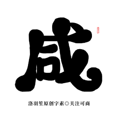 鹿九城采集到字素——Q版