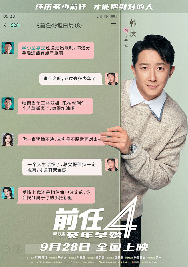 前任4：英年早婚_电影海报_图集_电影网...